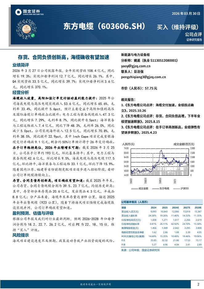 国金证券：东方电缆（603606）-存货、合同负债创新高，海缆确收有望加速海报