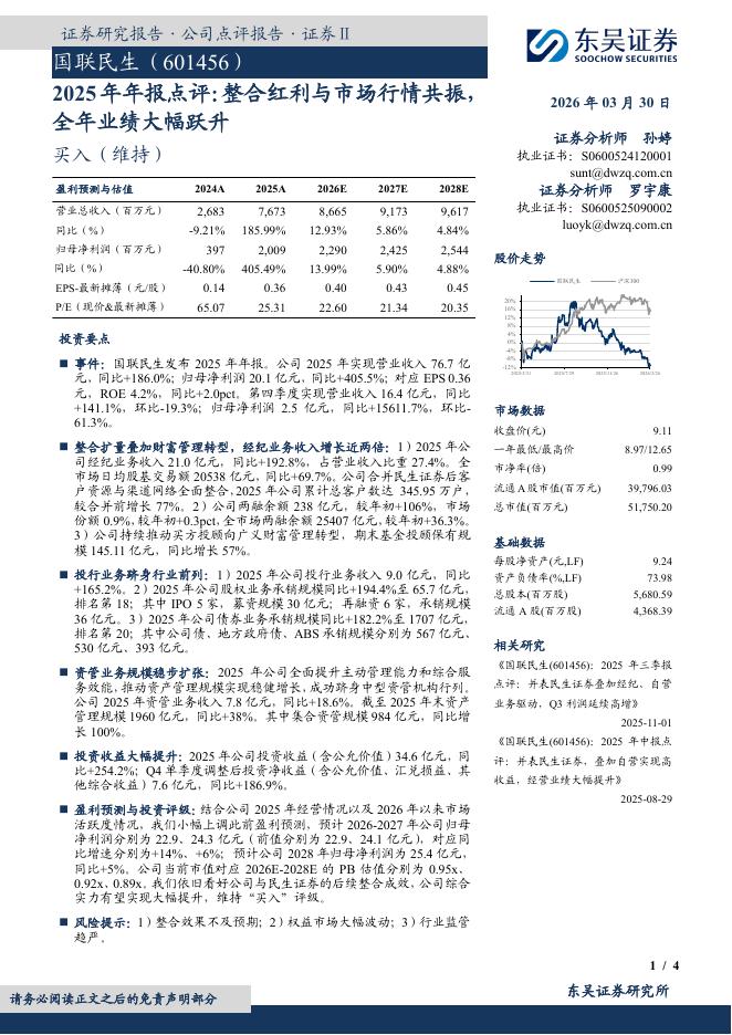 东吴证券：国联民生（601456）-2025年年报点评：整合红利与市场行情共振，全年业绩大幅跃升海报