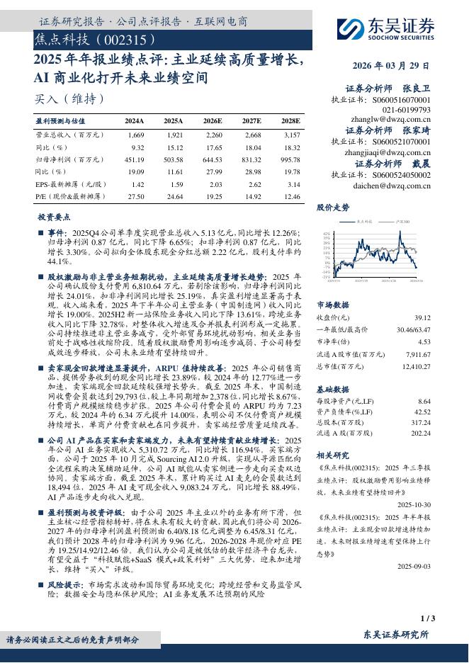东吴证券：焦点科技（002315）-2025年年报业绩点评：主业延续高质量增长AI商业化打开未来业绩空间海报