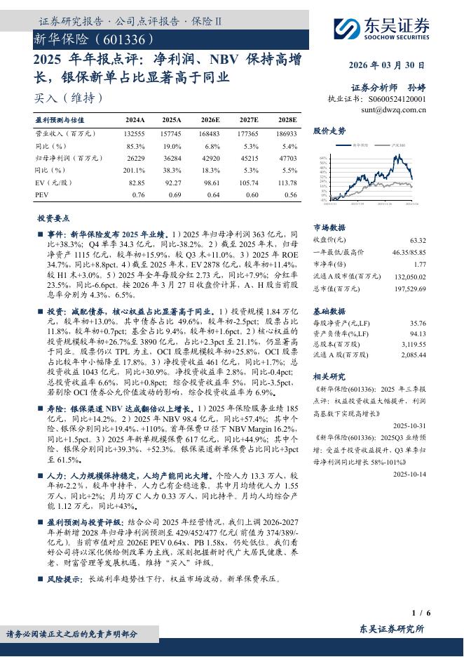 东吴证券：新华保险（601336）-2025年年报点评：净利润、NBV保持高增长，银保新单占比显著高于同业海报