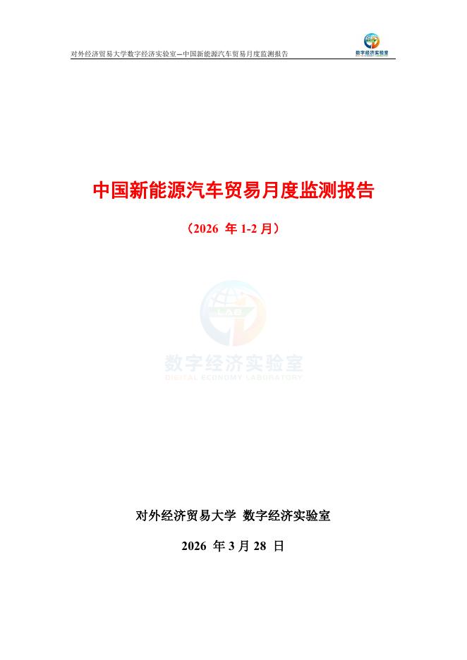 对外经济贸易大学：中国新能源汽车贸易月度监测报告（2026年1-2月）海报