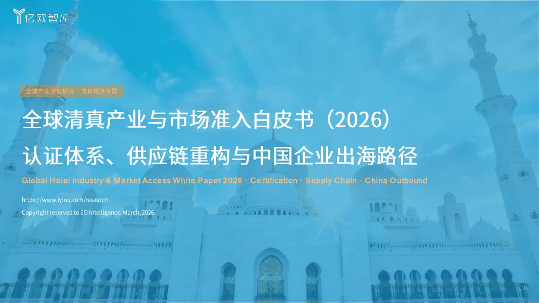 亿欧智库：全球清真产业与市场准入白皮书（2026）海报