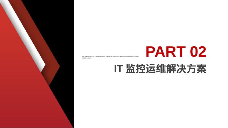 IT监控运维管理平台建设方案_第7页