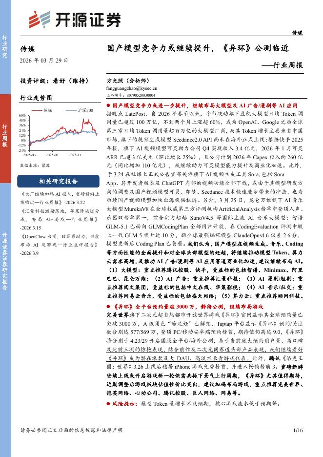 开源证券：传媒行业周报：国产模型竞争力或继续提升，《异环》公测临近海报