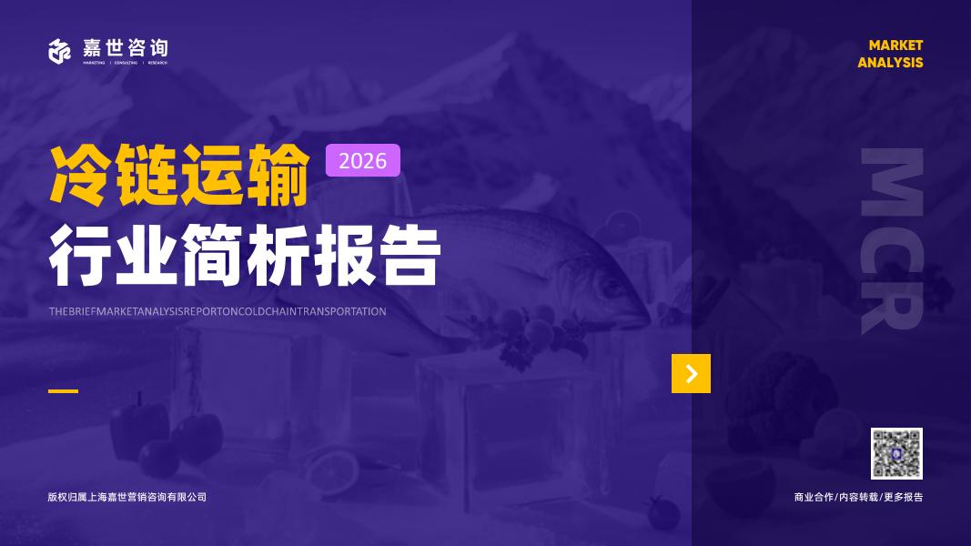 嘉世咨询：2026年冷链运输行业简析报告海报
