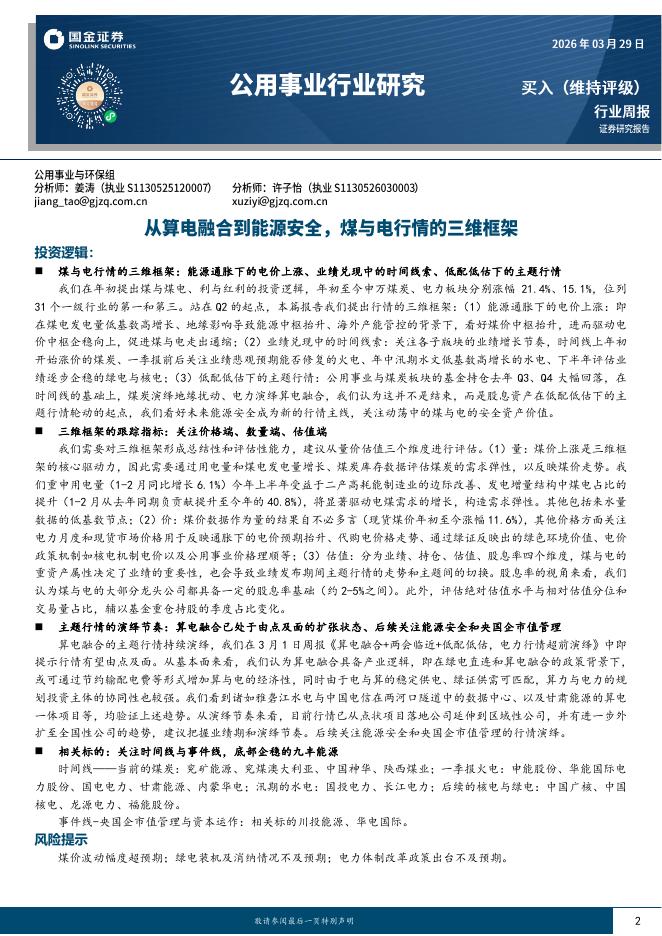 国金证券：公用事业行业研究：从算电融合到能源安全，煤与电行情的三维框架海报
