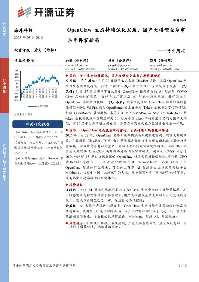 开源证券：海外科技行业周报：OpenClaw生态持续深化发展，国产大模型全球市占率再攀新高