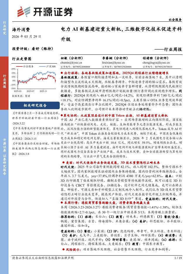 开源证券：社会服务行业周报：电力AI新基建迎重大新机，三维数字化技术促进牙科升级