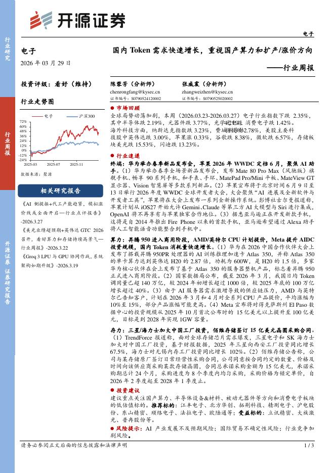 开源证券：电子行业周报：国内Token需求快速增长，重视国产算力和扩产/涨价方向