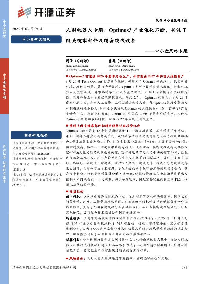 开源证券：人形机器人专题：Optimus3产业催化不断，关注T链关键零部件及精密绕线设备