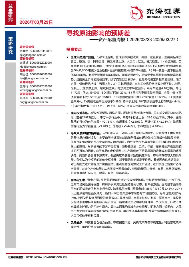 东海证券：资产配置周报：寻找原油影响的预期差-260330