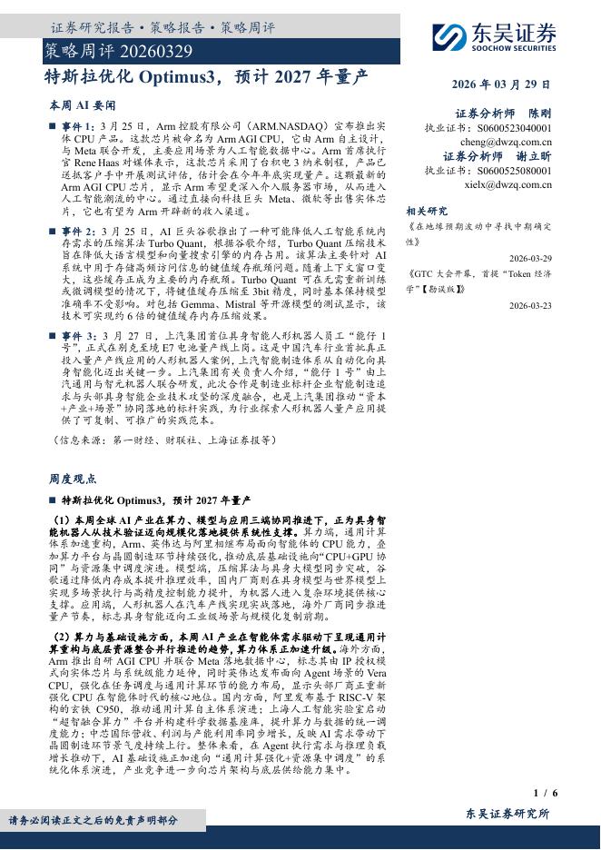 东吴证券：策略周评：特斯拉优化Optimus3，预计2027年量产-260330海报