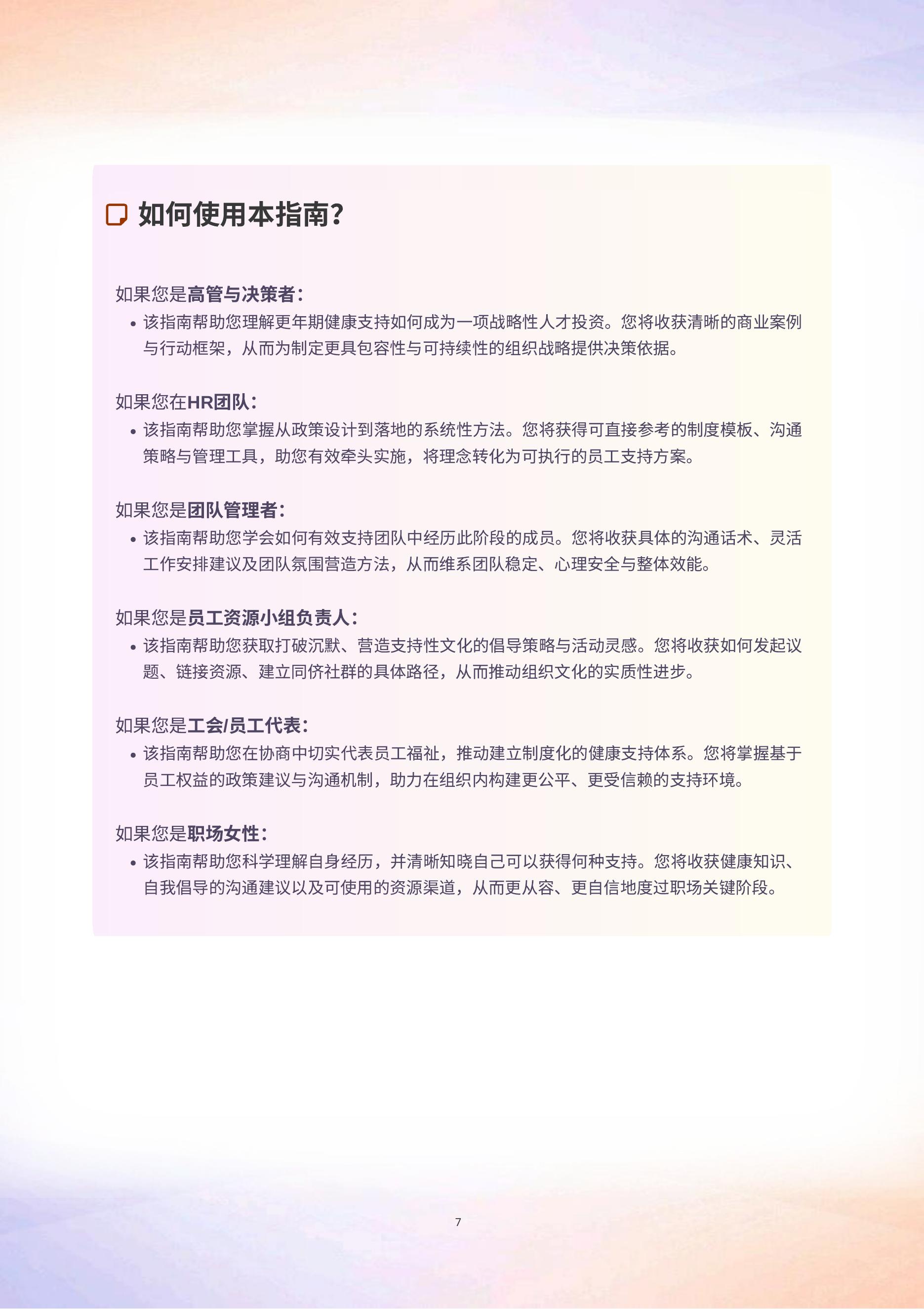 女性联盟WAG：2026年更年更精彩：中国职场更年期潜能释放雇主指南报告_第8页