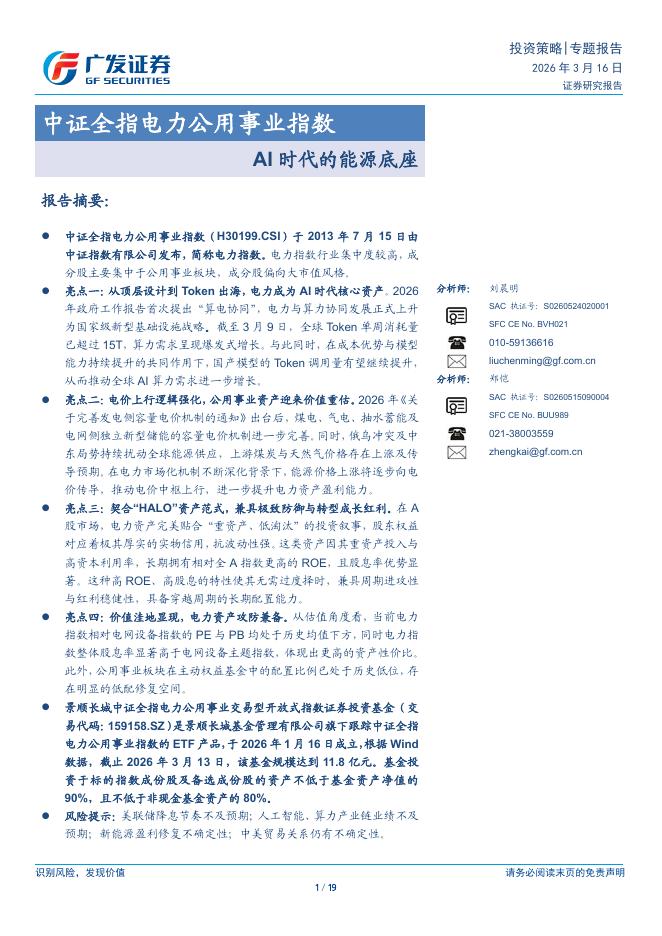 广发证券：AI时代的能源底座：中证全指电力公用事业指数海报