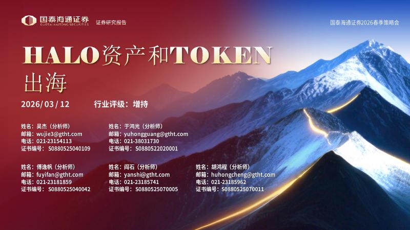 国泰海通证券：HALO资产和TOKEN出海