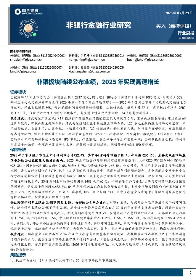 国金证券：非银行金融行业研究：非银板块陆续公布业绩，2025年实现高速增长