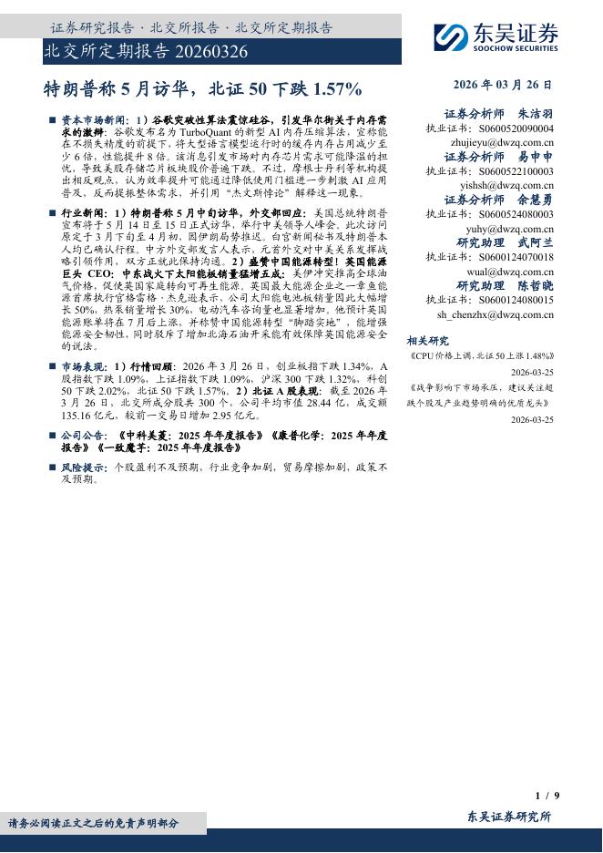 东吴证券：北交所定期报告：特朗普称5月访华，北证50下跌1.57%-260327海报