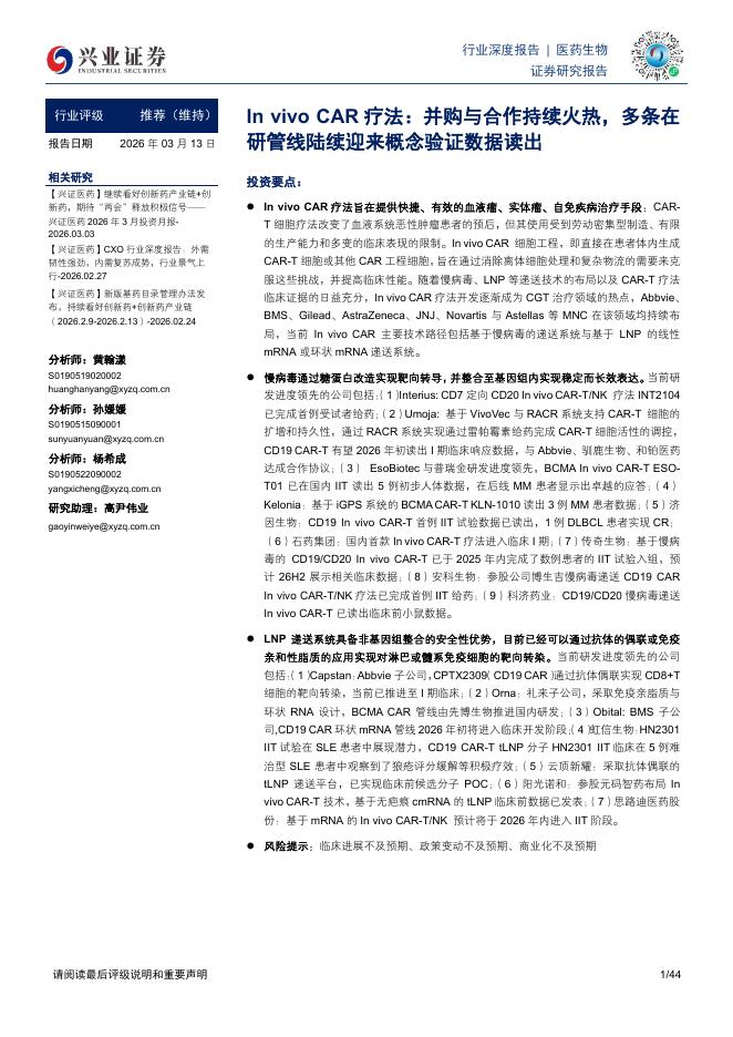 兴业证券：In vivo CAR疗法：并购与合作持续火热，多条在研管线陆续迎来概念验证数据读出海报