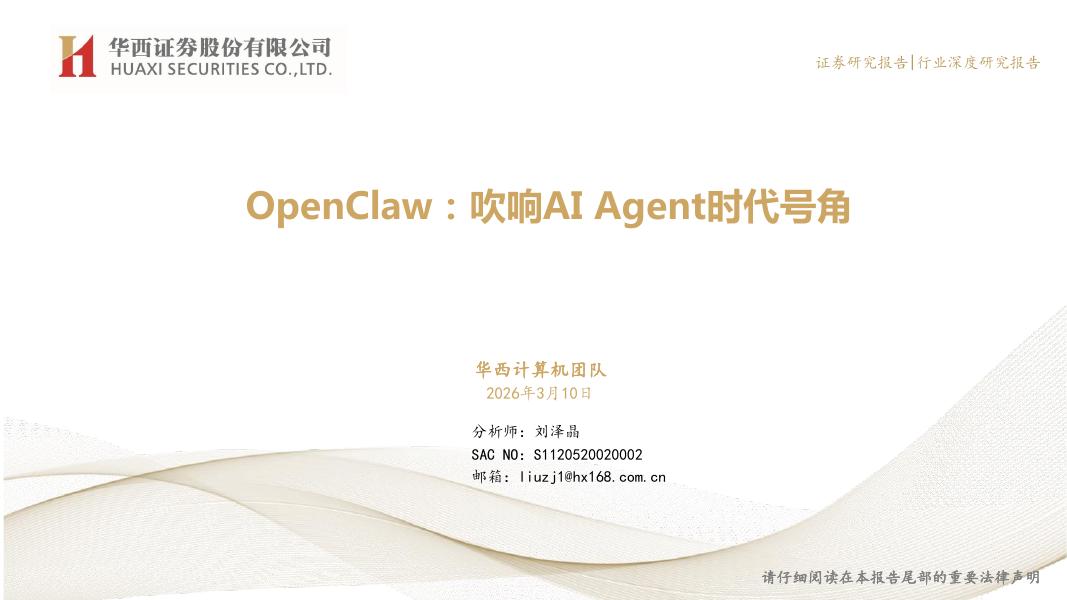 华西证券：OpenClaw：吹响AIAgent时代号角海报