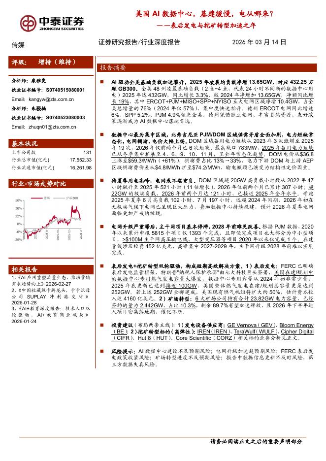 中泰证券：表后发电与挖矿转型加速之年：美国AI数据中心，基建缓慢，电从哪来？海报