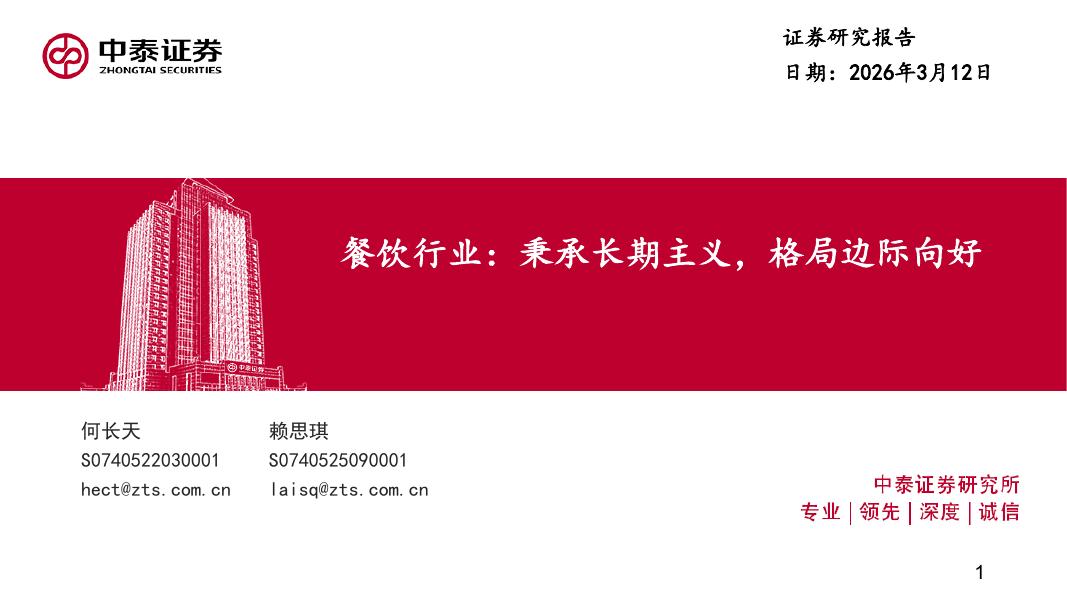 中泰证券：餐饮行业：秉承长期主义，格局边际向好海报