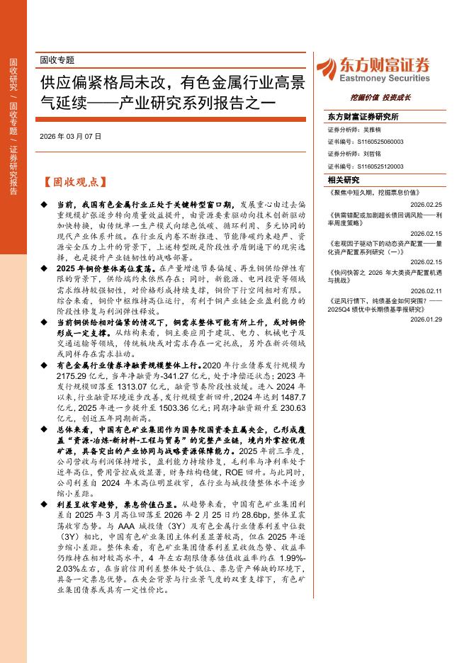 东方财富证券：产业研究系列报告之一：供应偏紧格局未改，有色金属行业高景气延续海报