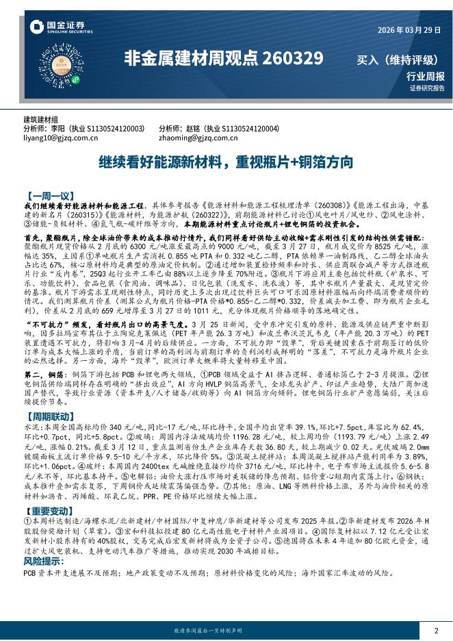 国金证券：非金属建材周观点：继续看好能源新材料，重视瓶片+铜箔方向海报