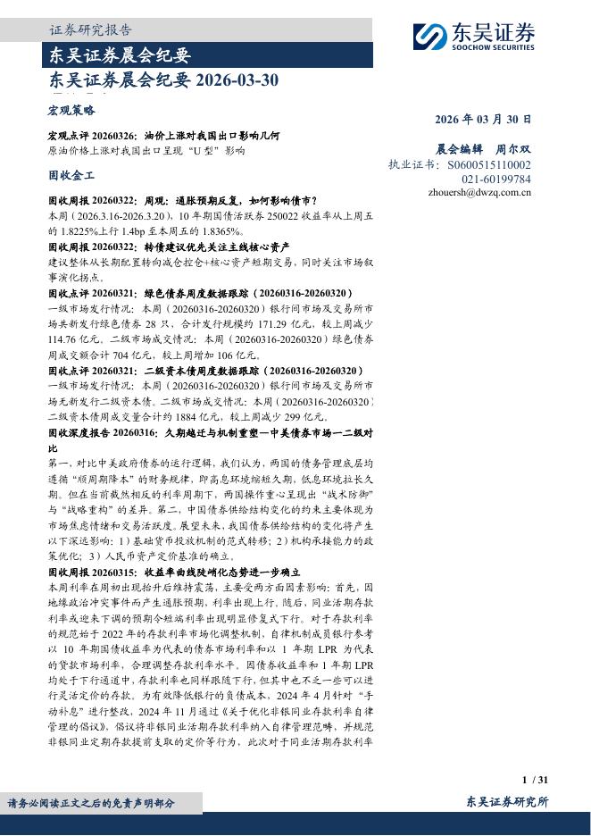 东吴证券：晨会纪要-260330海报