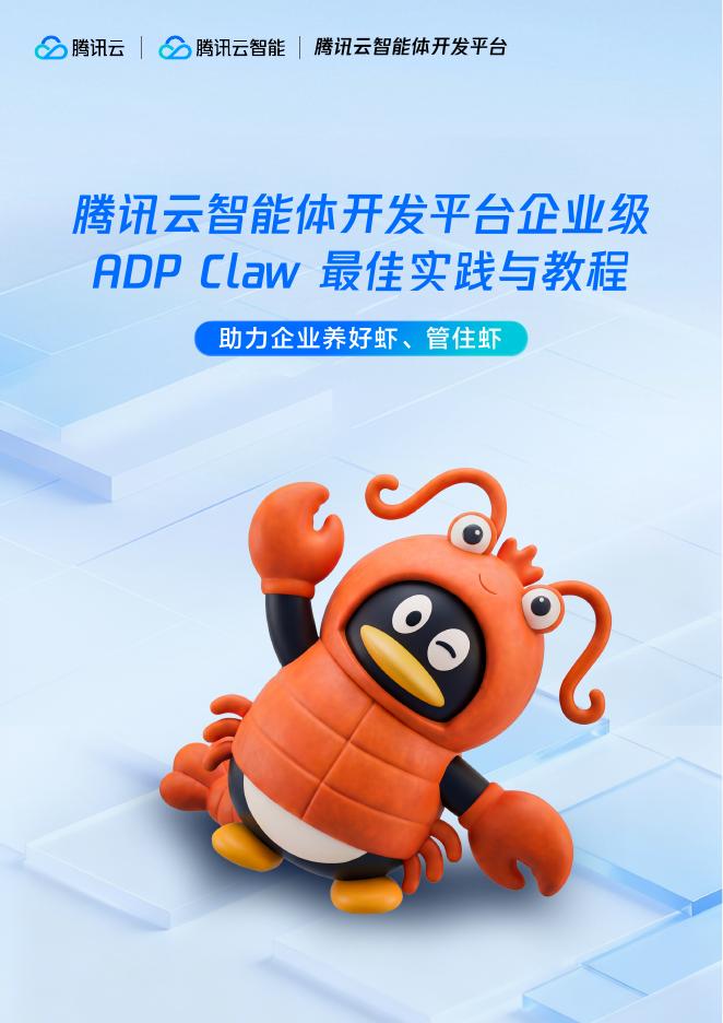 腾讯云：2026年腾讯云智能体开发平台企业级ADP Claw最佳实践与教程报告海报