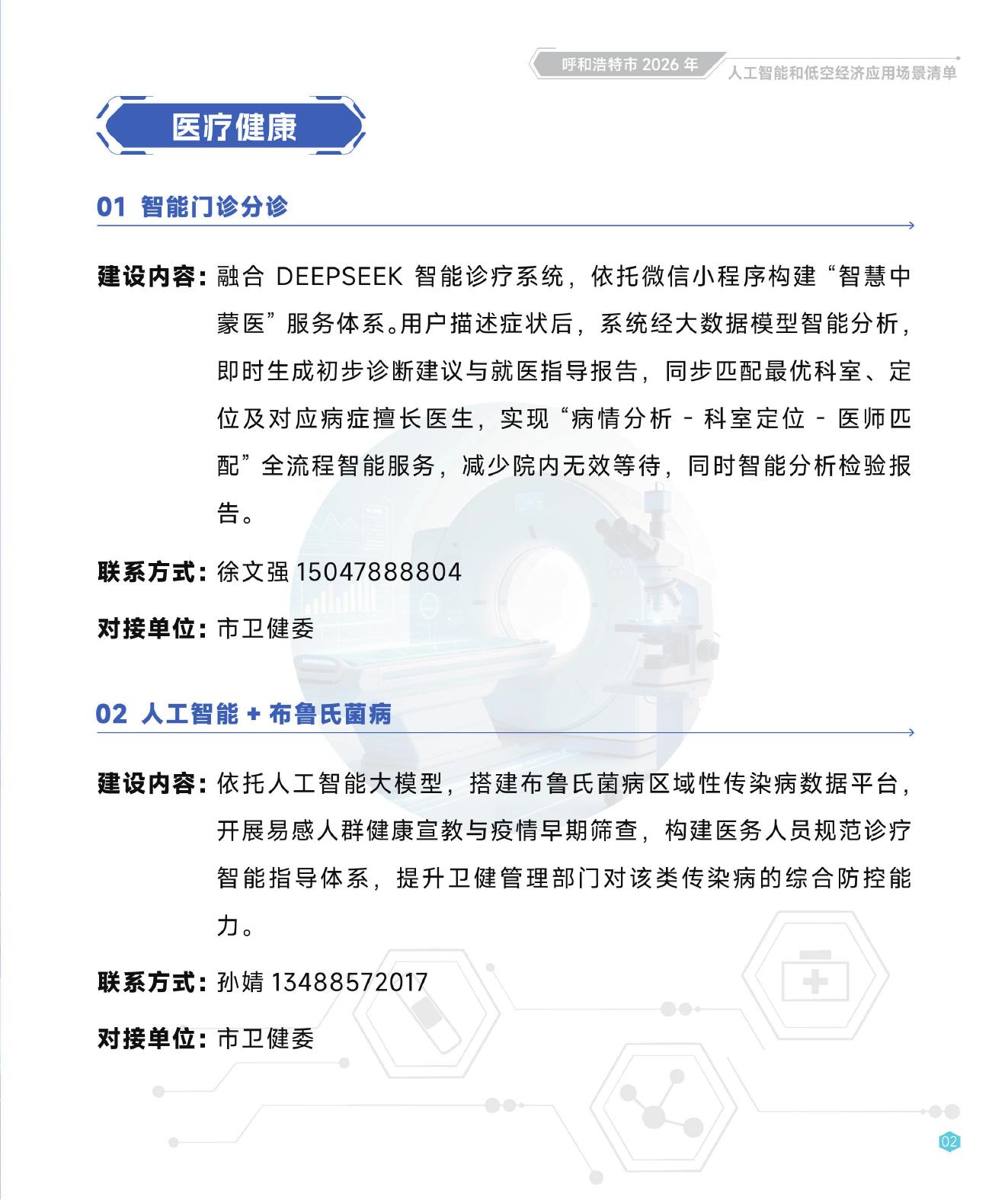 呼和浩特市发改委：呼和浩特市人工智能和低空经济应用场景清单【2026年第一批】_第7页