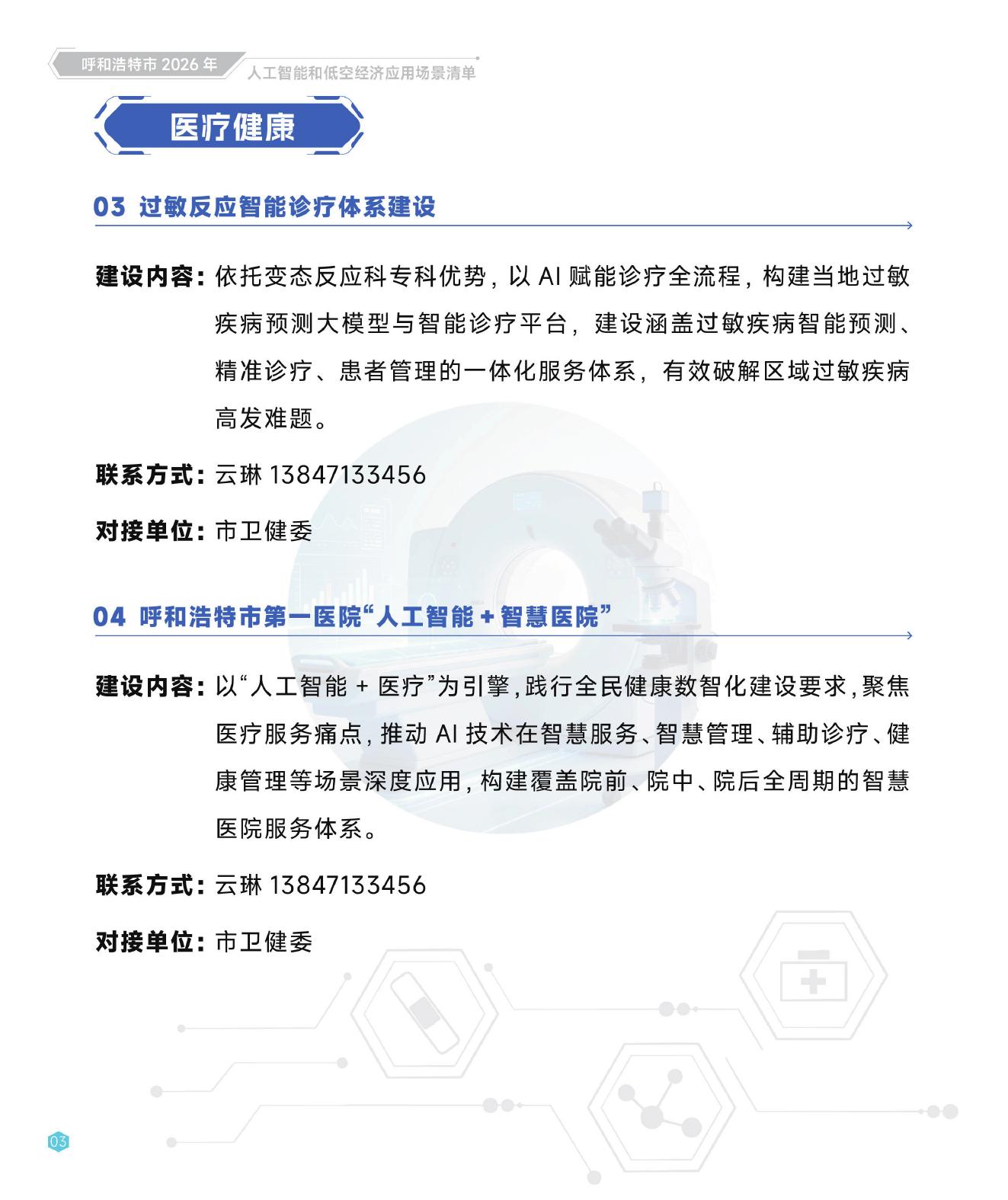 呼和浩特市发改委：呼和浩特市人工智能和低空经济应用场景清单【2026年第一批】_第8页