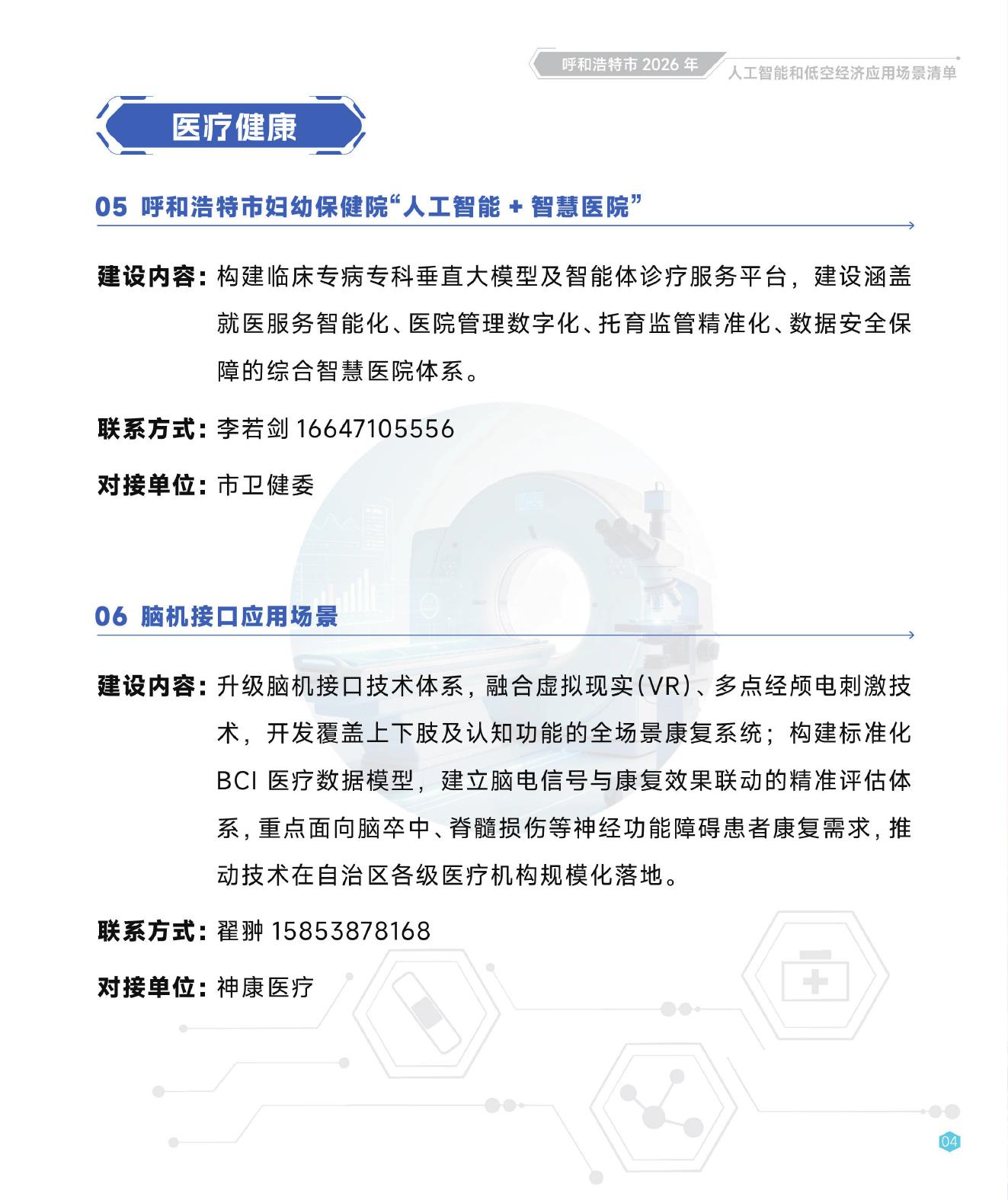 呼和浩特市发改委：呼和浩特市人工智能和低空经济应用场景清单【2026年第一批】_第9页