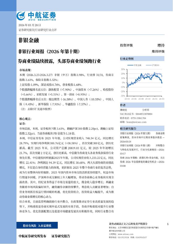 中航证券：非银行业周报（2026年第十期）：券商业绩陆续披露，头部券商业绩领跑行业海报