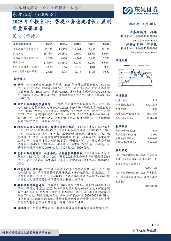 东吴证券：东方证券（600958）-2025年年报点评：费类业务稳健增长，盈利质量显著改善海报