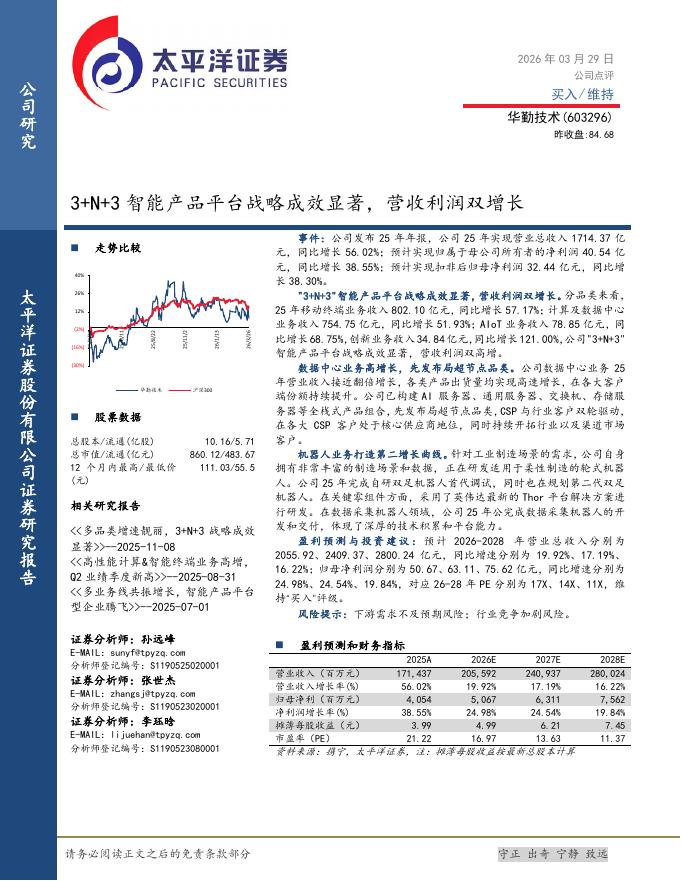 太平洋证券：华勤技术（603296）-3+N+3智能产品平台战略成效显著，营收利润双增长海报
