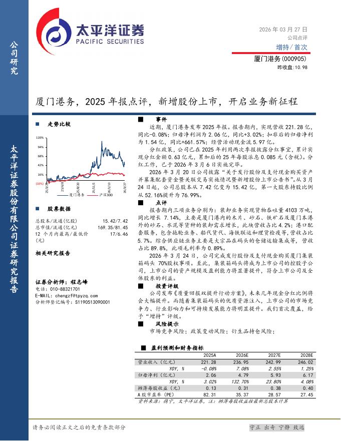 太平洋证券：厦门港务（000905）-2025年报点评，新增股份上市，开启业务新征程