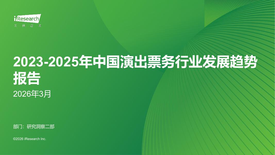 艾瑞咨询：2023-2025年中国演出票务行业发展趋势报告