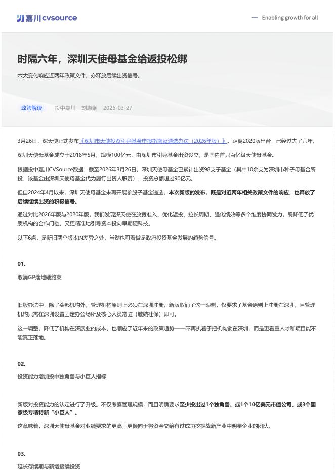 投中嘉川：2026年时隔六年，深圳天使母基金给返投松绑