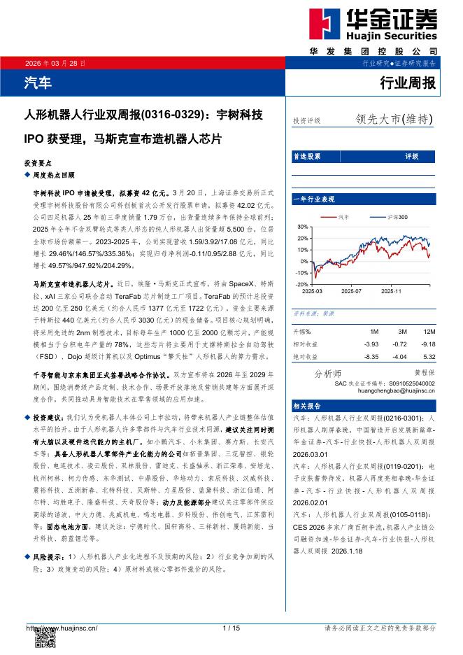 华金证券：汽车行业周报：人形机器人行业双周报（0316-0329）：宇树科技IPO获受理，马斯克宣布造机器人芯片海报