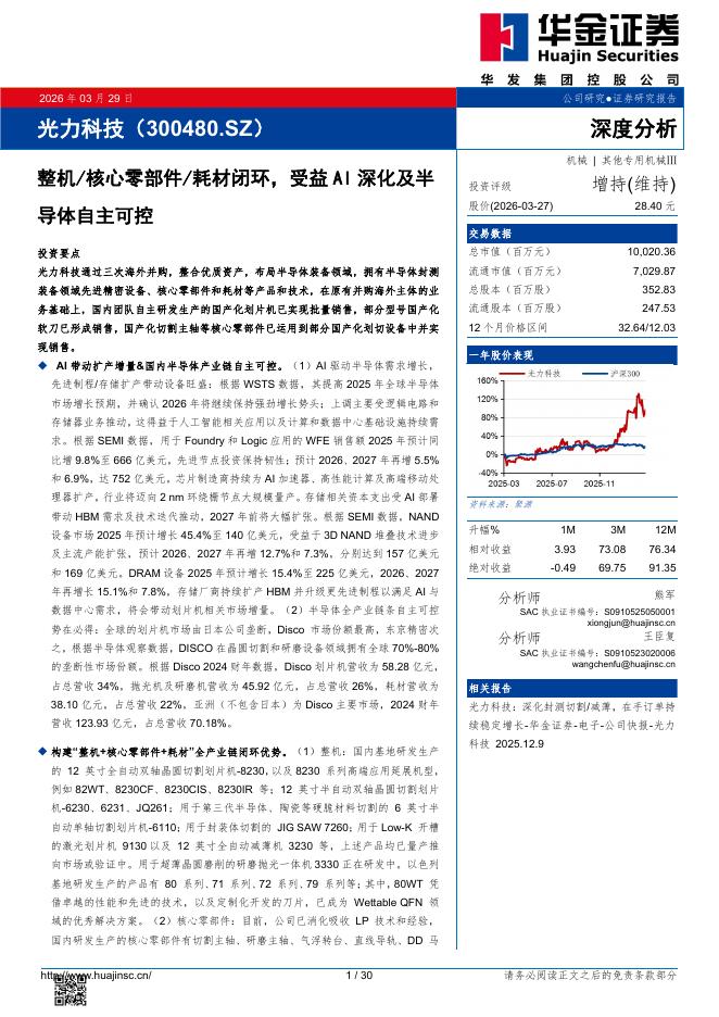 华金证券：光力科技（300480）-整机/核心零部件/耗材闭环，受益AI深化及半导体自主可控海报