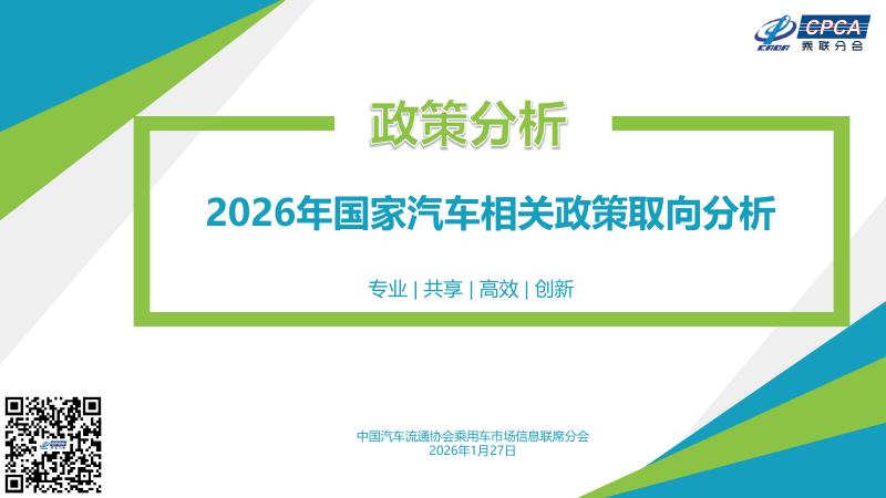 乘联会：2026年国家汽车相关政策取向分析报告海报