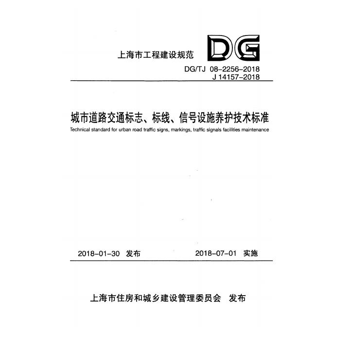 DG/TJ 08-2256-2018 标准预览