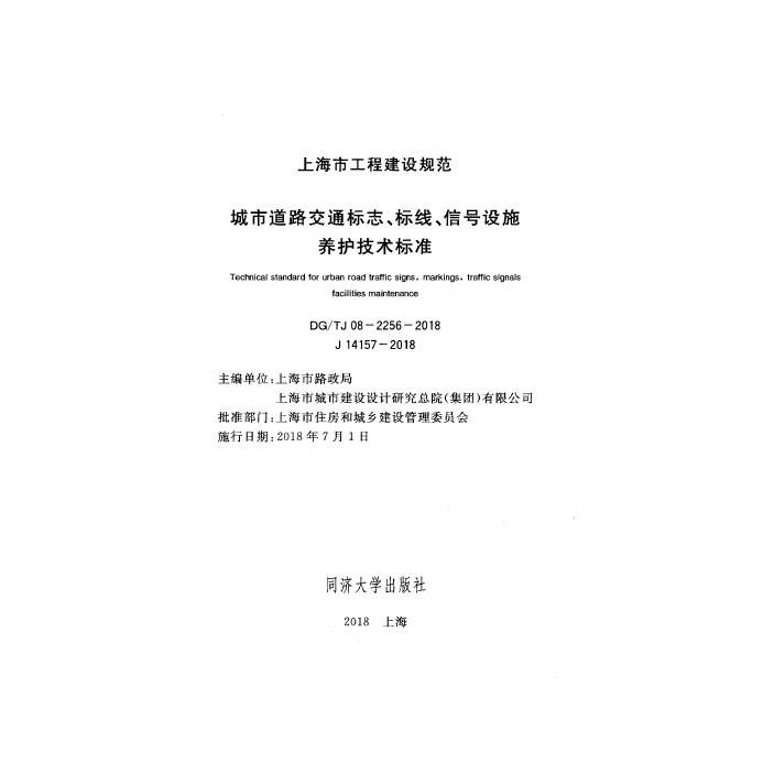 DG/TJ 08-2256-2018 标准预览