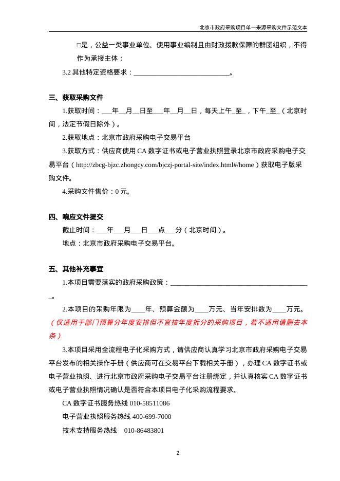 北京市政府采购项目单一来源采购文件示范文本（2026年修订版）_第7页