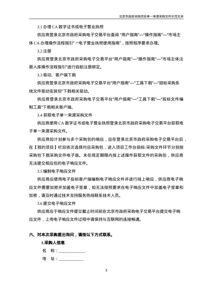 北京市政府采购项目单一来源采购文件示范文本（2026年修订版）_第8页