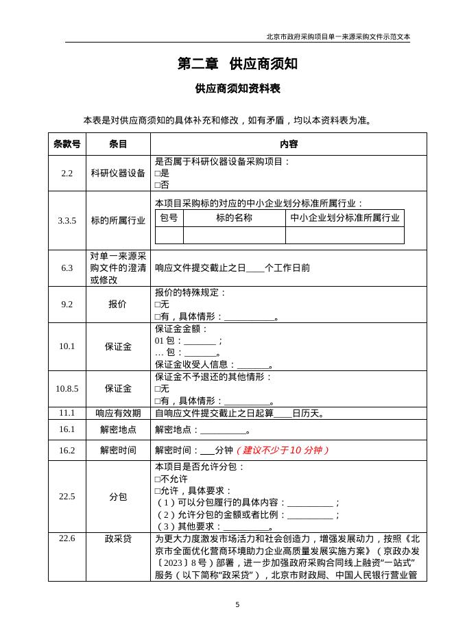 北京市政府采购项目单一来源采购文件示范文本（2026年修订版）_第10页