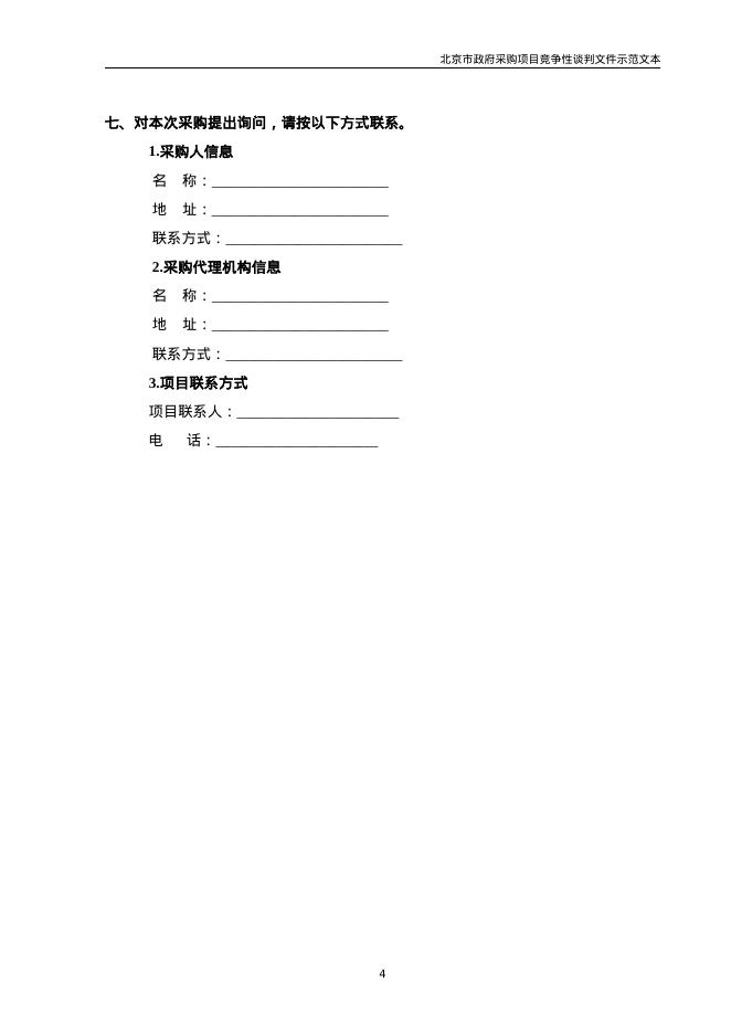 北京市政府采购项目竞争性谈判文件示范文本（2026年修订版）_第9页