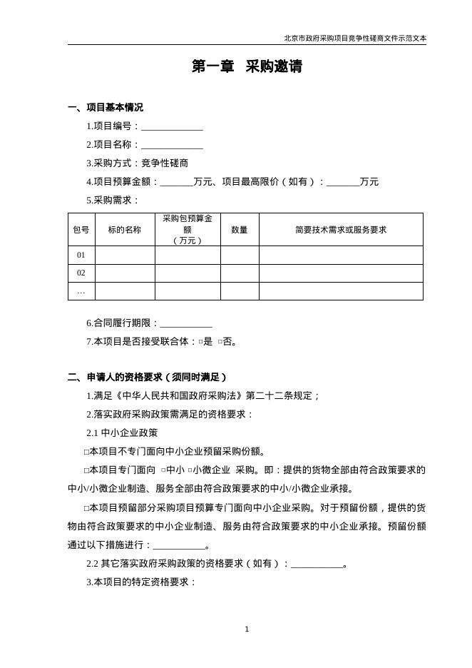 北京市政府采购项目竞争性磋商文件示范文本（2026年修订版）_第6页
