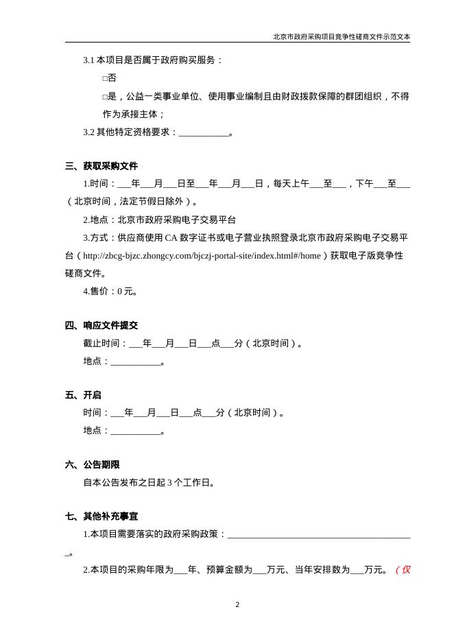 北京市政府采购项目竞争性磋商文件示范文本（2026年修订版）_第7页