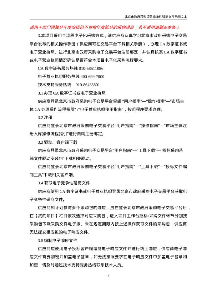 北京市政府采购项目竞争性磋商文件示范文本（2026年修订版）_第8页